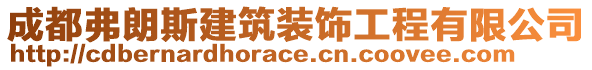 成都弗朗斯建筑裝飾工程有限公司