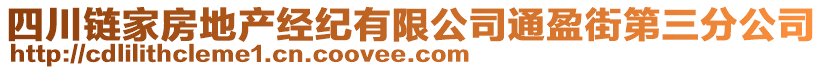 四川鏈家房地產(chǎn)經(jīng)紀(jì)有限公司通盈街第三分公司