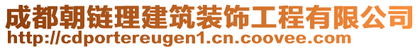 成都朝鏈理建筑裝飾工程有限公司