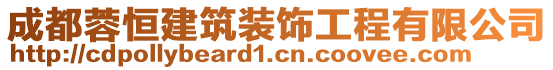 成都蓉恒建筑裝飾工程有限公司