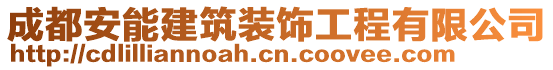 成都安能建筑裝飾工程有限公司