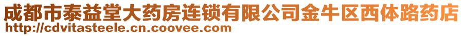 成都市泰益堂大藥房連鎖有限公司金牛區(qū)西體路藥店