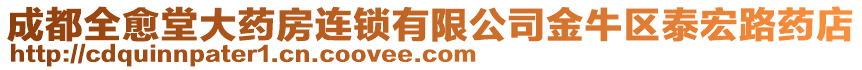 成都全愈堂大藥房連鎖有限公司金牛區(qū)泰宏路藥店