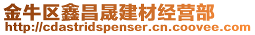 金牛區(qū)鑫昌晟建材經(jīng)營(yíng)部