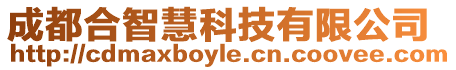成都合智慧科技有限公司