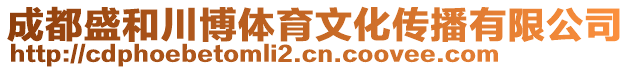 成都盛和川博體育文化傳播有限公司