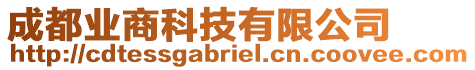 成都業(yè)商科技有限公司