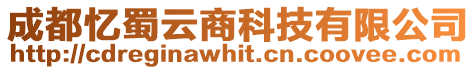 成都憶蜀云商科技有限公司