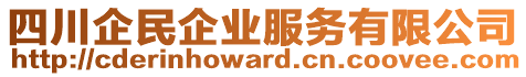 四川企民企業(yè)服務(wù)有限公司