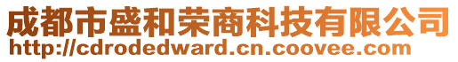 成都市盛和榮商科技有限公司