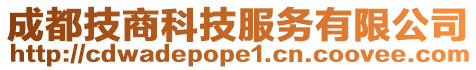 成都技商科技服務有限公司