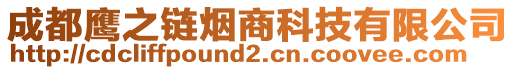 成都鷹之鏈煙商科技有限公司