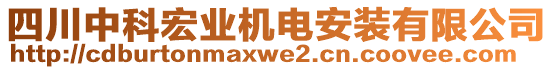 四川中科宏業(yè)機(jī)電安裝有限公司