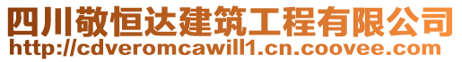 四川敬恒達建筑工程有限公司