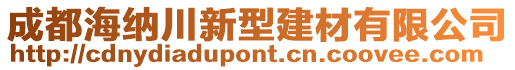 成都海納川新型建材有限公司