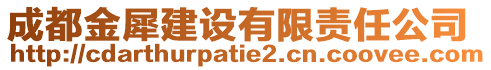 成都金犀建設(shè)有限責(zé)任公司