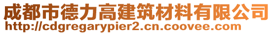 成都市德力高建筑材料有限公司