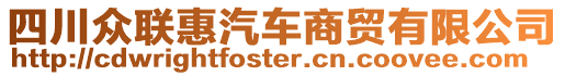 四川眾聯(lián)惠汽車商貿(mào)有限公司