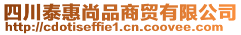 四川泰惠尚品商貿(mào)有限公司