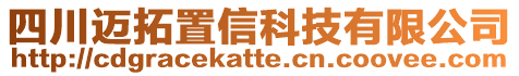 四川邁拓置信科技有限公司