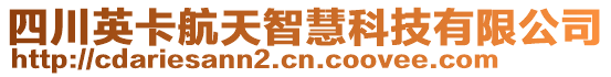 四川英卡航天智慧科技有限公司