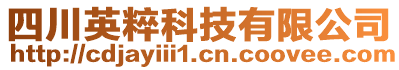 四川英粹科技有限公司