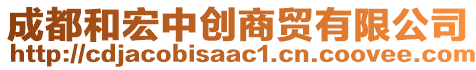 成都和宏中創(chuàng)商貿(mào)有限公司