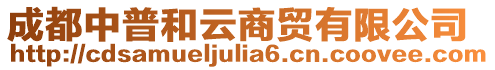 成都中普和云商貿(mào)有限公司