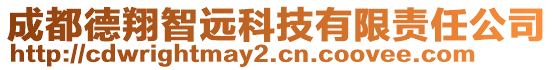 成都德翔智遠(yuǎn)科技有限責(zé)任公司