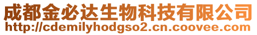 成都金必達生物科技有限公司