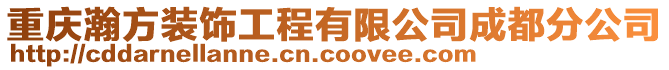 重慶瀚方裝飾工程有限公司成都分公司