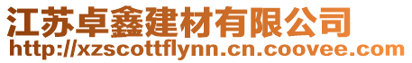 江蘇卓鑫建材有限公司