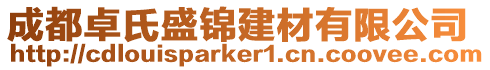 成都卓氏盛錦建材有限公司