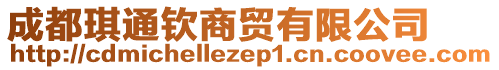 成都琪通欽商貿(mào)有限公司