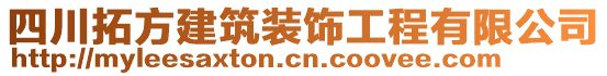 四川拓方建筑裝飾工程有限公司