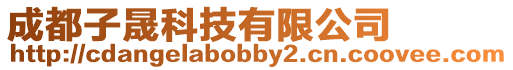 成都子晟科技有限公司