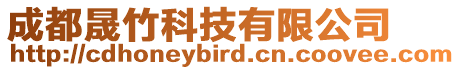 成都晟竹科技有限公司