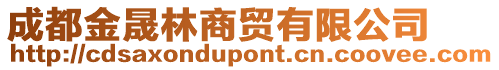 成都金晟林商貿(mào)有限公司