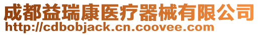 成都益瑞康醫(yī)療器械有限公司