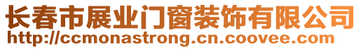 長春市展業門窗裝飾有限公司