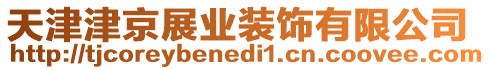 天津津京展業(yè)裝飾有限公司