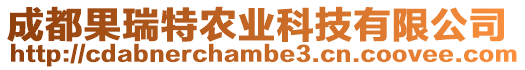 成都果瑞特農業科技有限公司