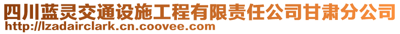 四川藍靈交通設施工程有限責任公司甘肅分公司