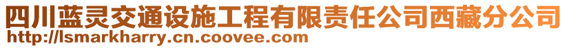 四川藍(lán)靈交通設(shè)施工程有限責(zé)任公司西藏分公司