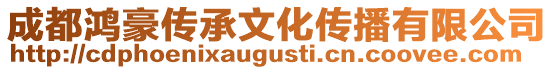 成都鴻豪傳承文化傳播有限公司