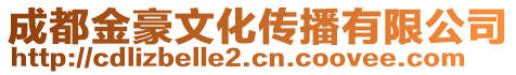 成都金豪文化傳播有限公司