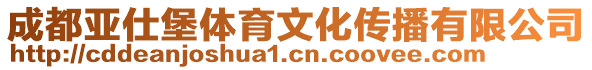 成都亚仕堡体育文化传播有限公司