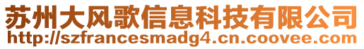 蘇州大風(fēng)歌信息科技有限公司