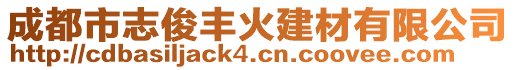 成都市志俊豐火建材有限公司