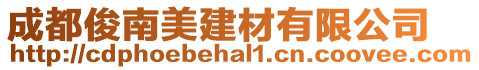 成都俊南美建材有限公司